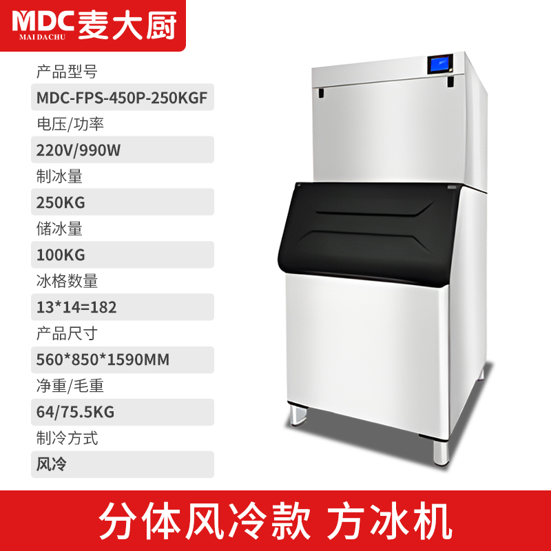 MDC商用制冰機(jī)分體風(fēng)冷款方冰機(jī)182冰格