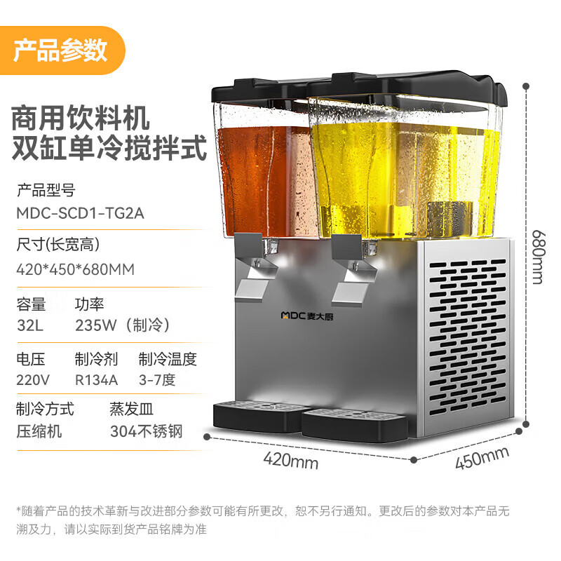 麥大廚220V標(biāo)準(zhǔn)款雙缸單冷攪拌式飲料機商用235W