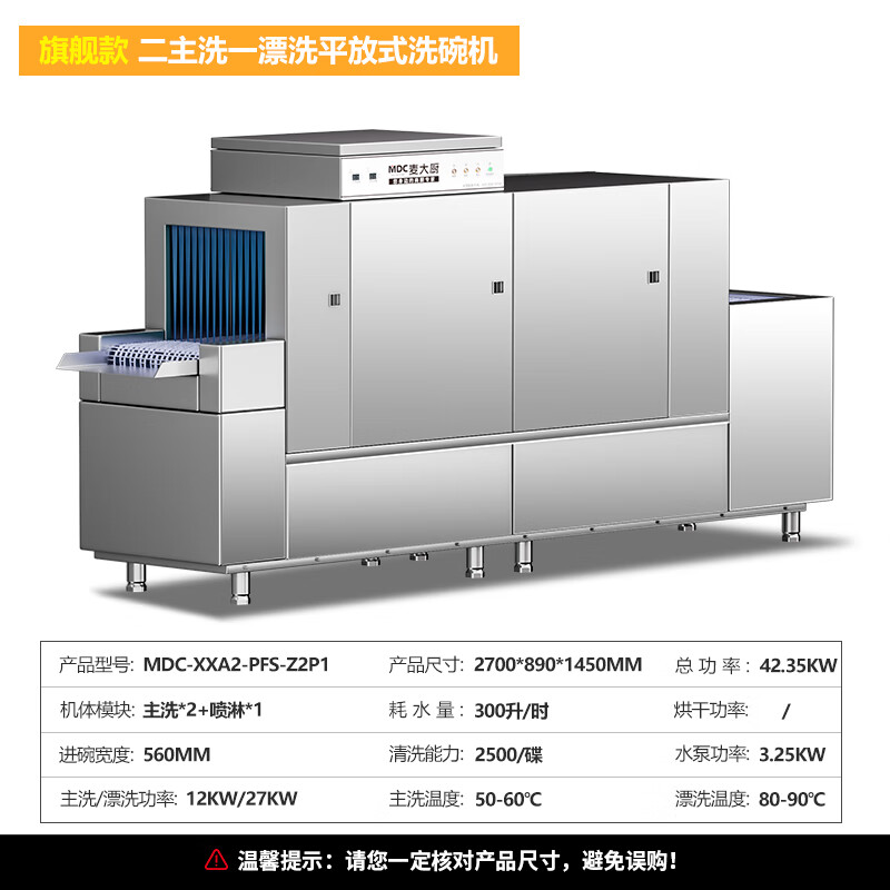 麥大廚旗艦款2.7m平放式雙缸單噴淋長龍式洗碗機 