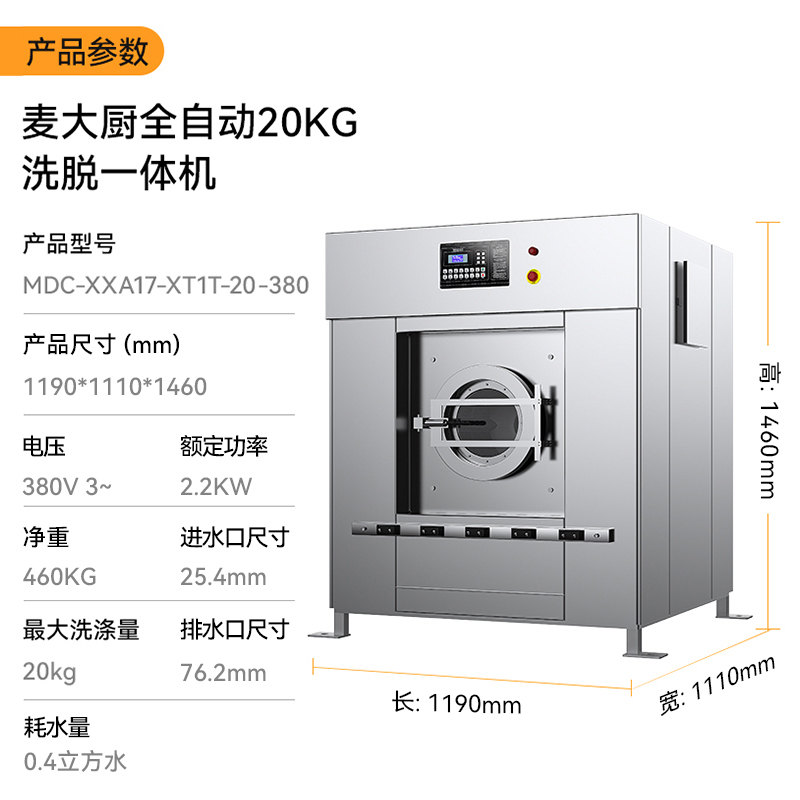 麥大廚2.2KW全自動(dòng)20KG洗脫一體機(jī)1.19米