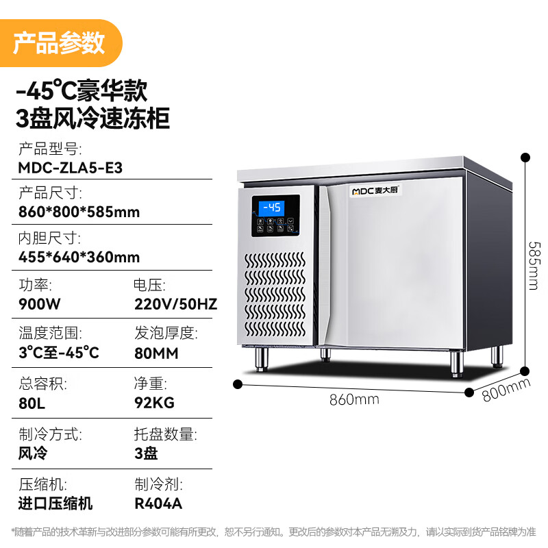 麥大廚豪華插盤款3盤-45℃單門風(fēng)冷速凍柜900W