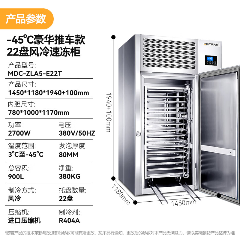 麥大廚豪華推車(chē)款22盤(pán)-45℃風(fēng)冷速凍柜2700W