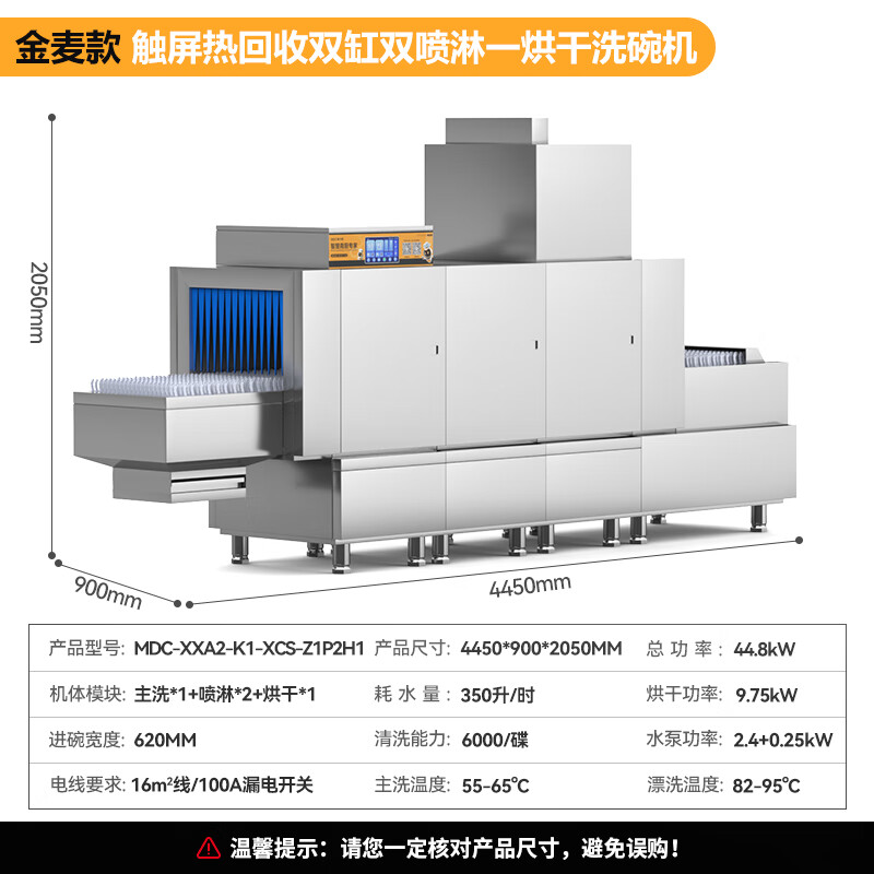 麥大廚金麥款斜插式觸屏熱回收4.45m雙缸雙噴單烘洗碗機(jī)