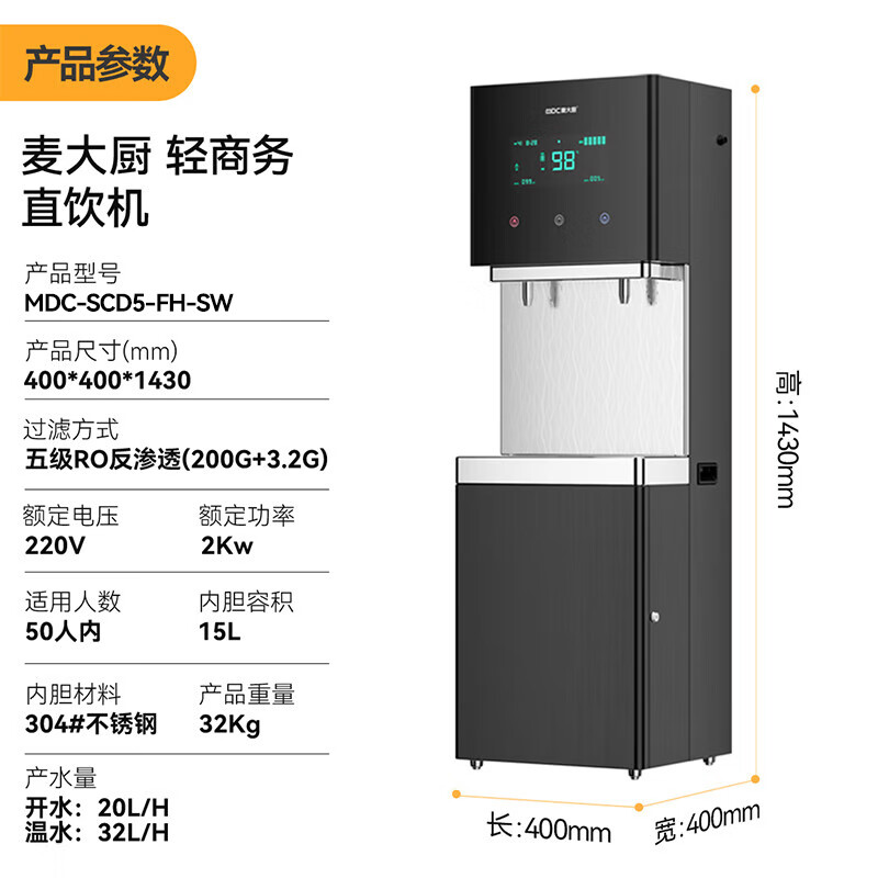 麥大廚2KW輕商務(wù)一開一凈五級RO反滲透直飲機(jī)