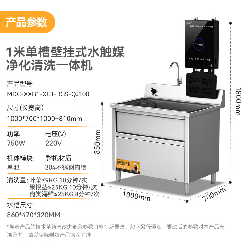 麥大廚1.0m單槽壁掛式水觸媒凈化清洗一體機商用