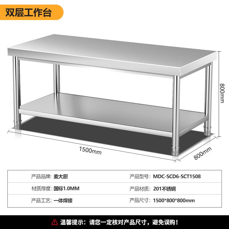 麥大廚1.5m升級(jí)款不銹鋼工作臺(tái)打荷臺(tái)雙層工作臺(tái)