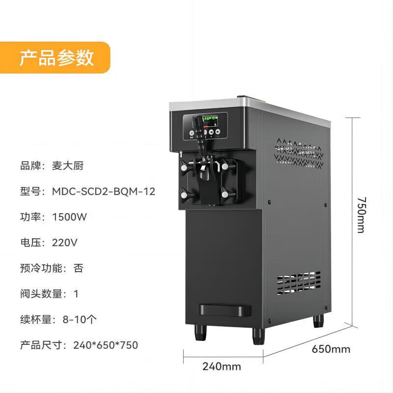 麥大廚經(jīng)濟(jì)款單頭臺式冰淇淋機(jī)1.5KW 